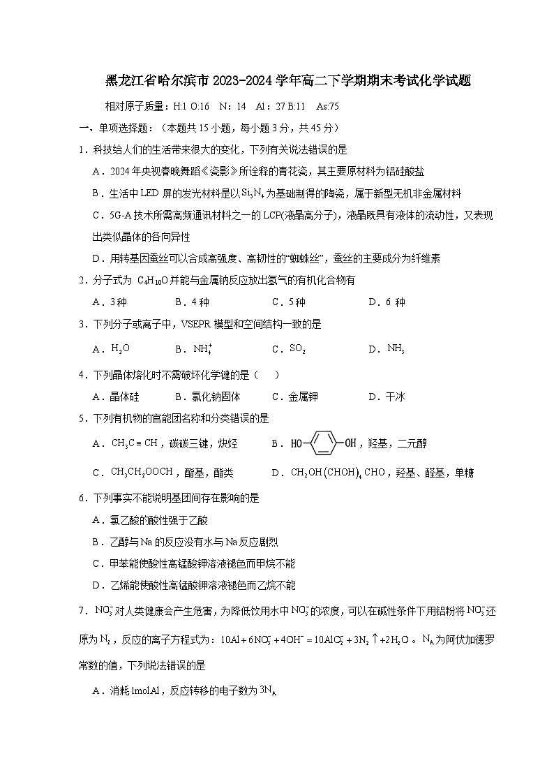黑龙江省哈尔滨市2023-2024学年高二下册期末考试化学试题（附答案）01