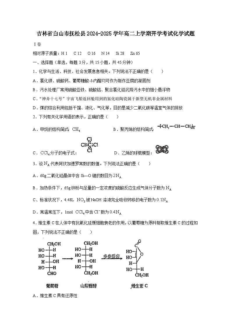 吉林省白山市抚松县2024-2025学年高二上册开学考试化学试题（附答案）第1页
