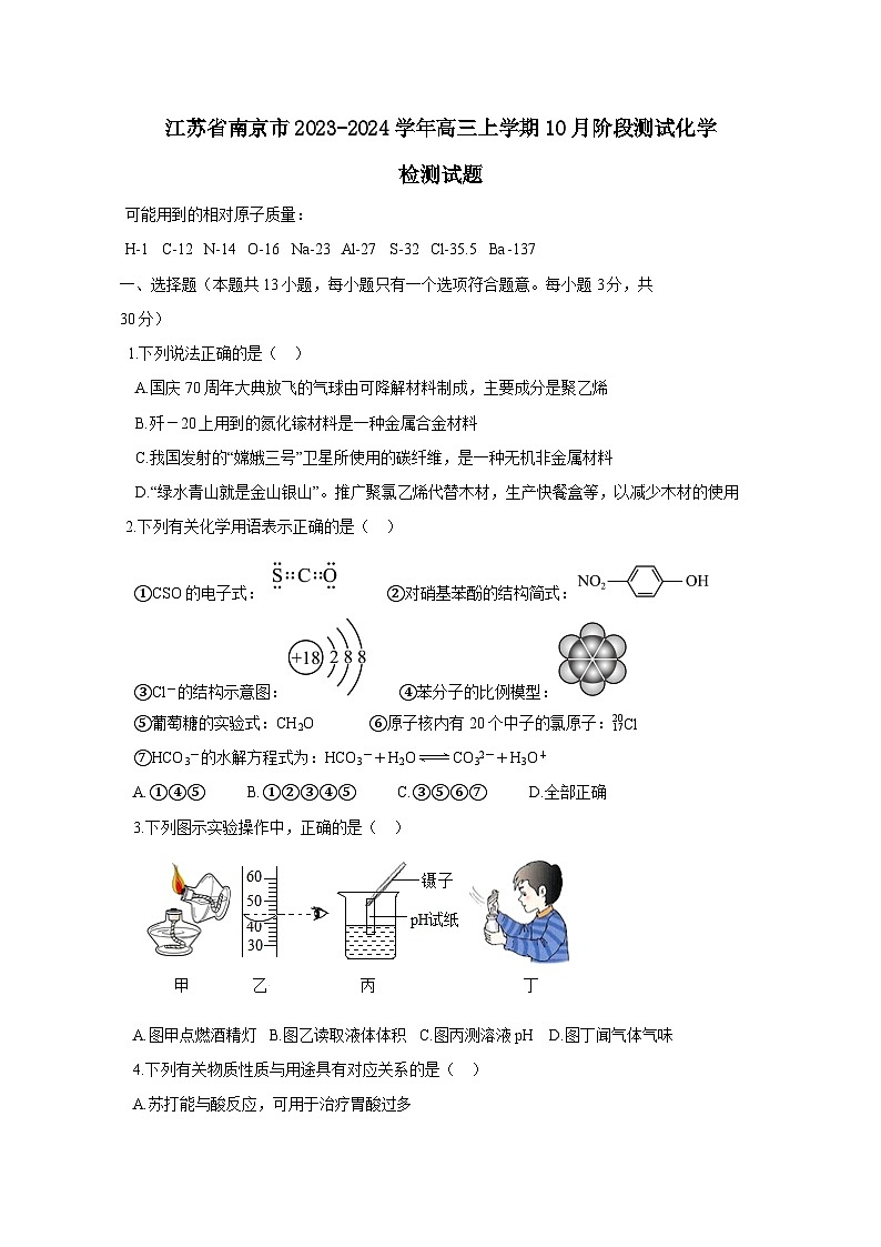 江苏省南京市2023-2024学年高三上册10月阶段测试化学检测试题（附答案）第1页