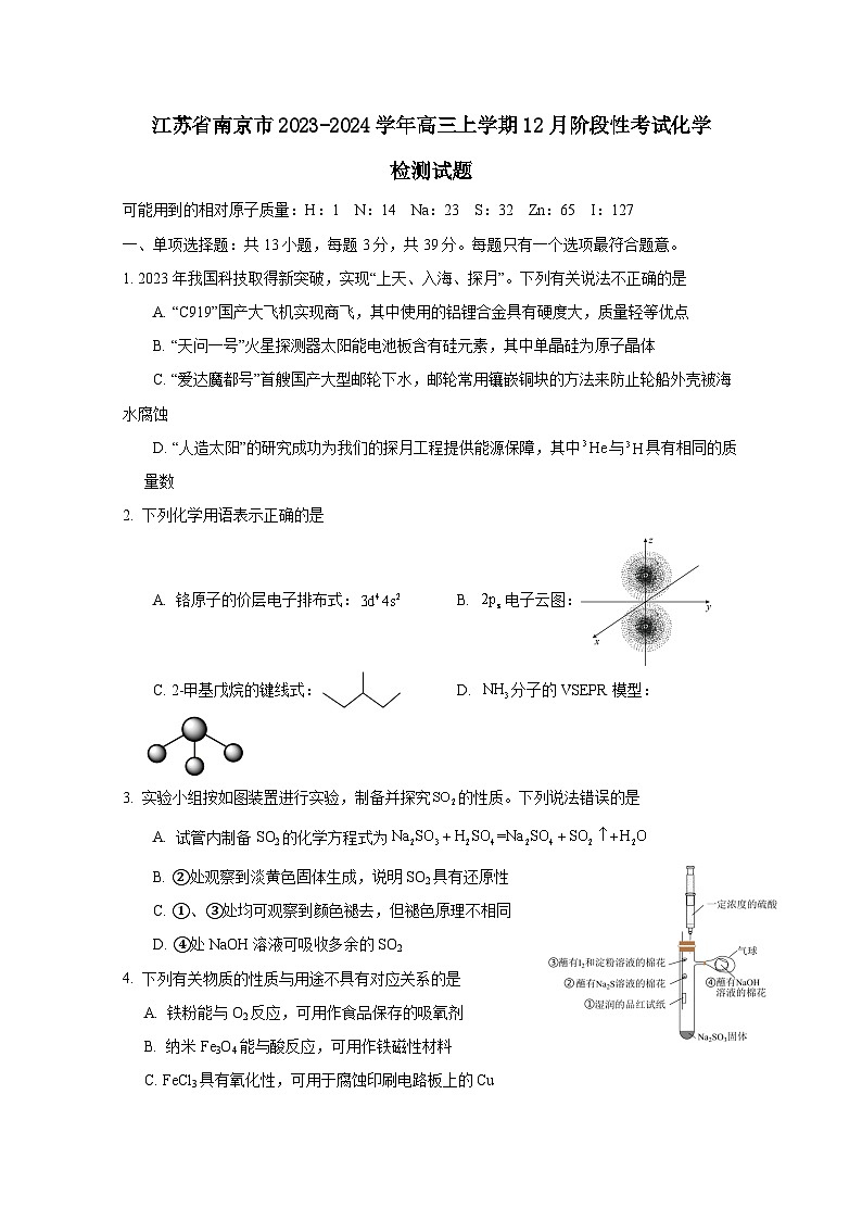 江苏省南京市2023-2024学年高三上册12月阶段性考试化学检测试题（附答案）第1页
