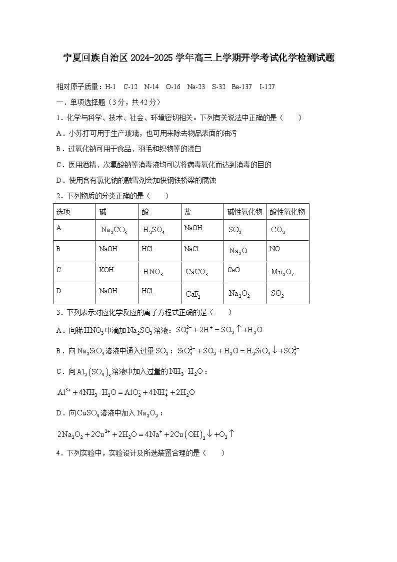 宁夏回族自治区2024-2025学年高三上册开学考试化学检测试题（附答案）第1页