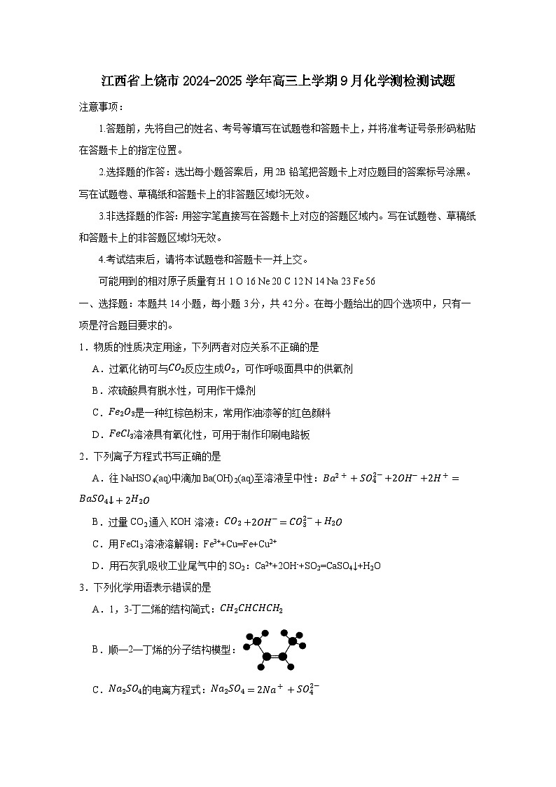 江西省上饶市2024-2025学年高三上册9月化学测检测试题（附答案）第1页