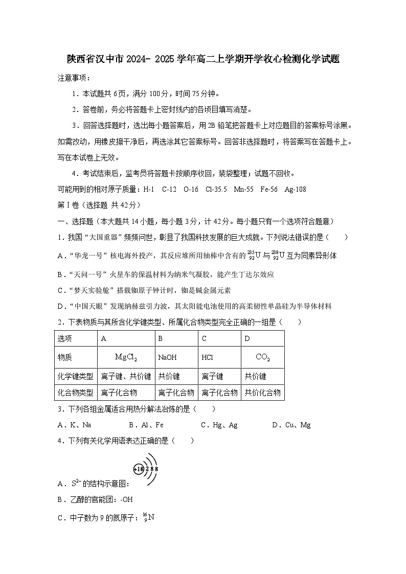 陕西省汉中市2024- 2025学年高二上册开学收心检测化学试题（附答案）第1页