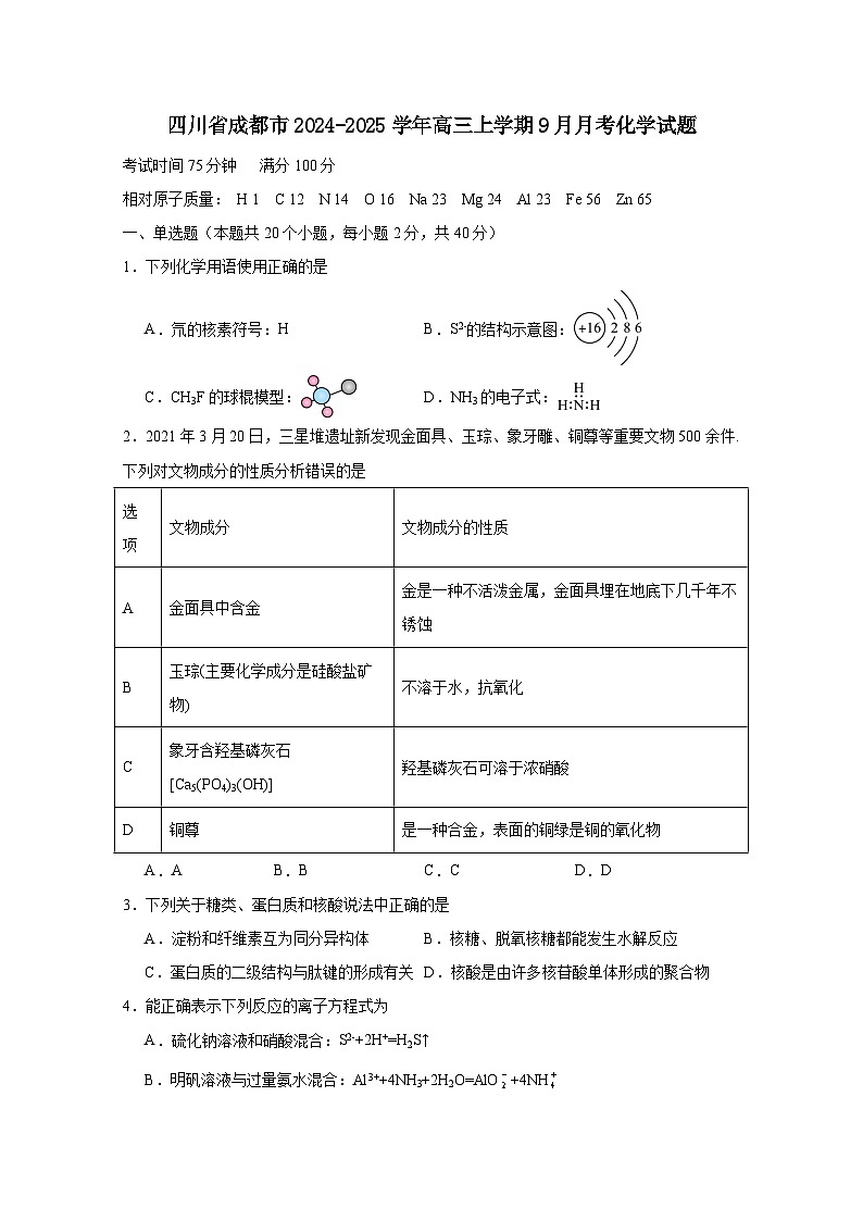 四川省成都市2024-2025学年高三上册9月月考化学试题（附答案）第1页