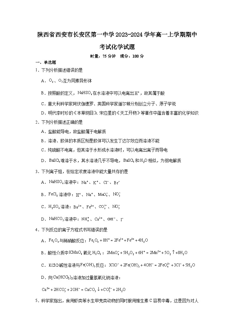陕西省西安市长安区第一中学2023-2024学年高一上学期期中考试化学试题第1页
