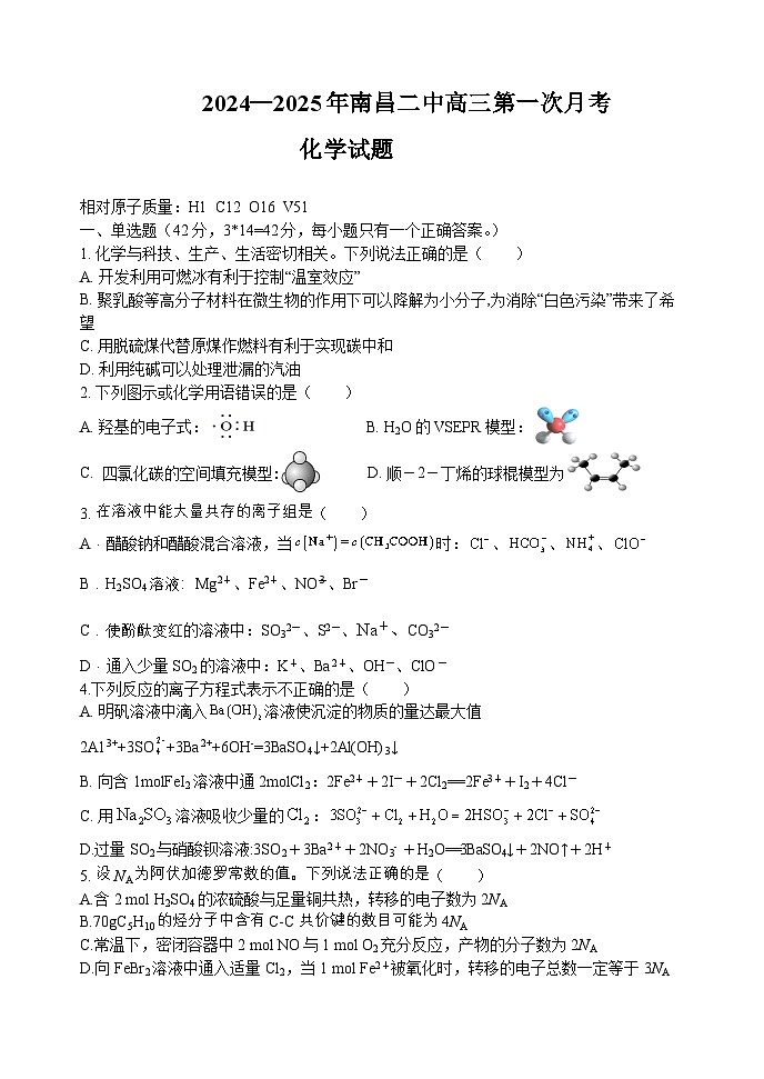 江西省南昌市第二中学2024-2025学年高三上学期10月月考+化学试题（有答案）第1页