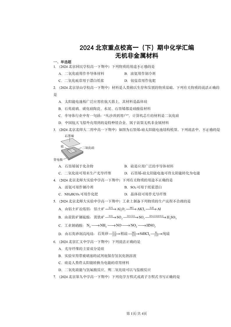 2024北京重点校高一下学期期中真题化学分类汇编：无机非金属材料第1页