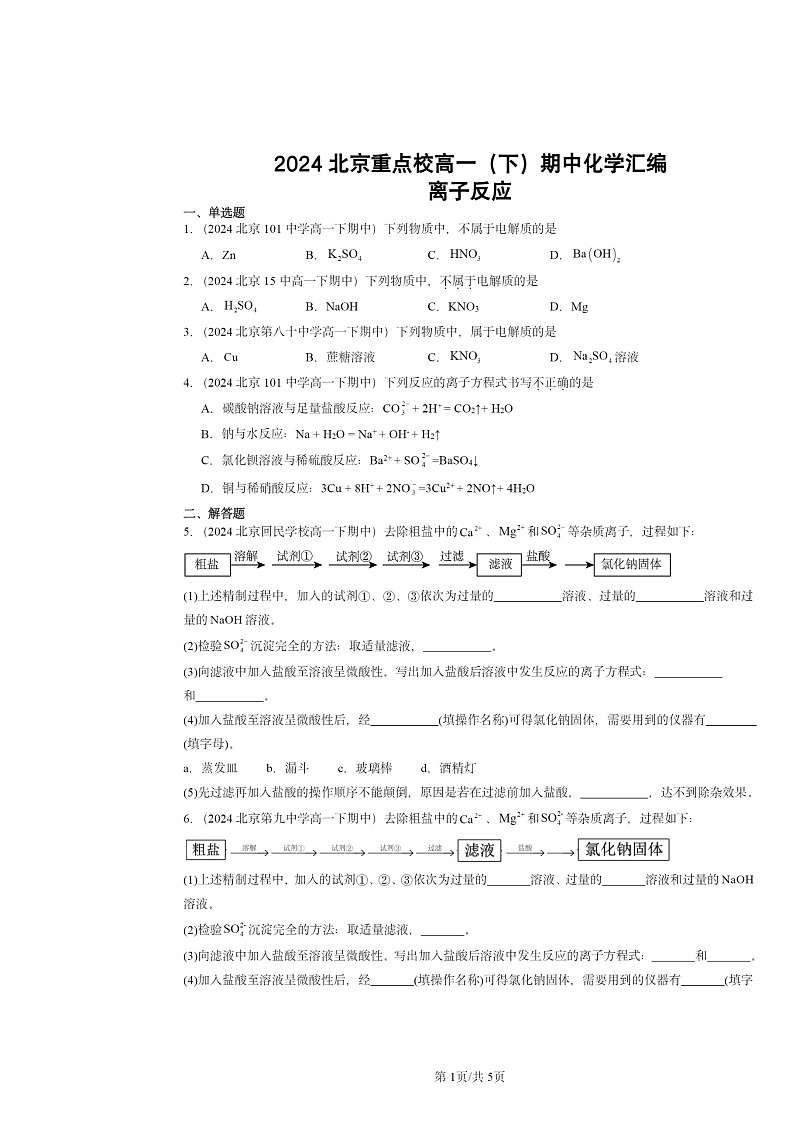 2024北京重点校高一下学期期中真题化学分类汇编：离子反应第1页