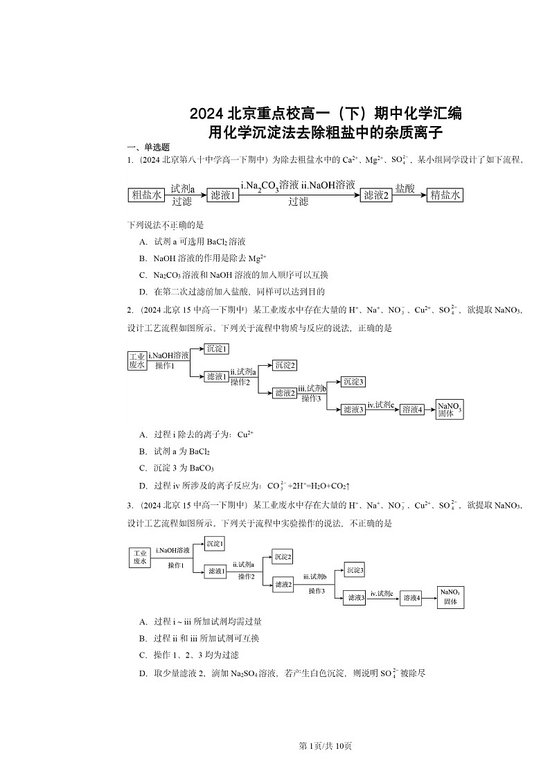 2024北京重点校高一下学期期中真题化学分类汇编：用化学沉淀法去除粗盐中的杂质离子第1页