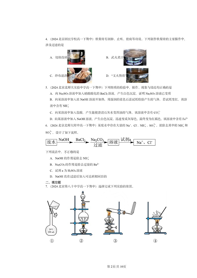 2024北京重点校高一下学期期中真题化学分类汇编：用化学沉淀法去除粗盐中的杂质离子第2页