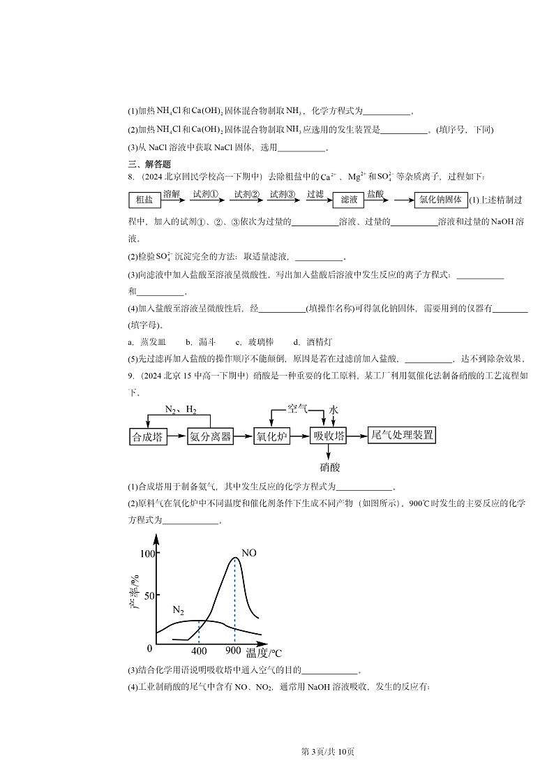 2024北京重点校高一下学期期中真题化学分类汇编：用化学沉淀法去除粗盐中的杂质离子第3页