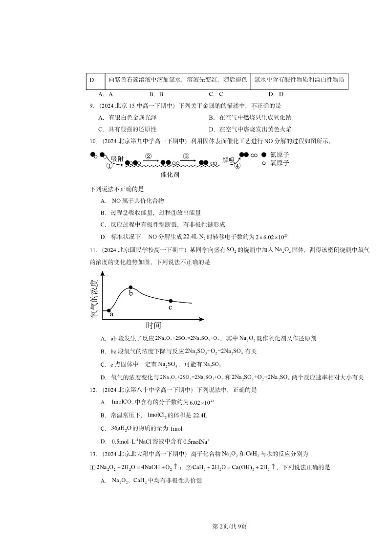 2024北京重点校高一下学期期中真题化学分类汇编：海水中的重要元素——钠和氯章节综合02