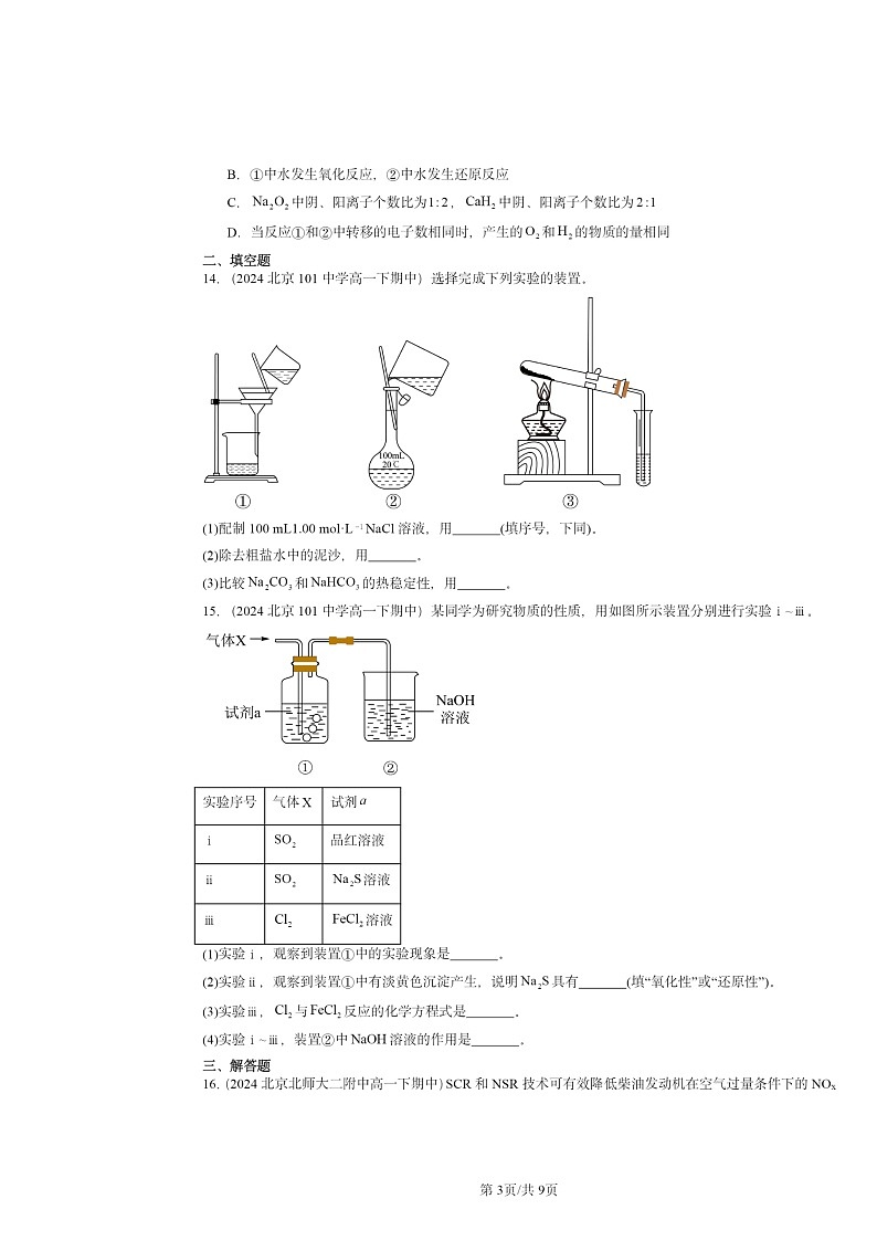 2024北京重点校高一下学期期中真题化学分类汇编：海水中的重要元素——钠和氯章节综合03