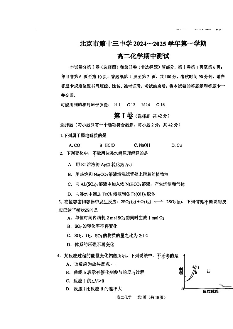 2024北京十三中高二上学期期中化学试卷第1页