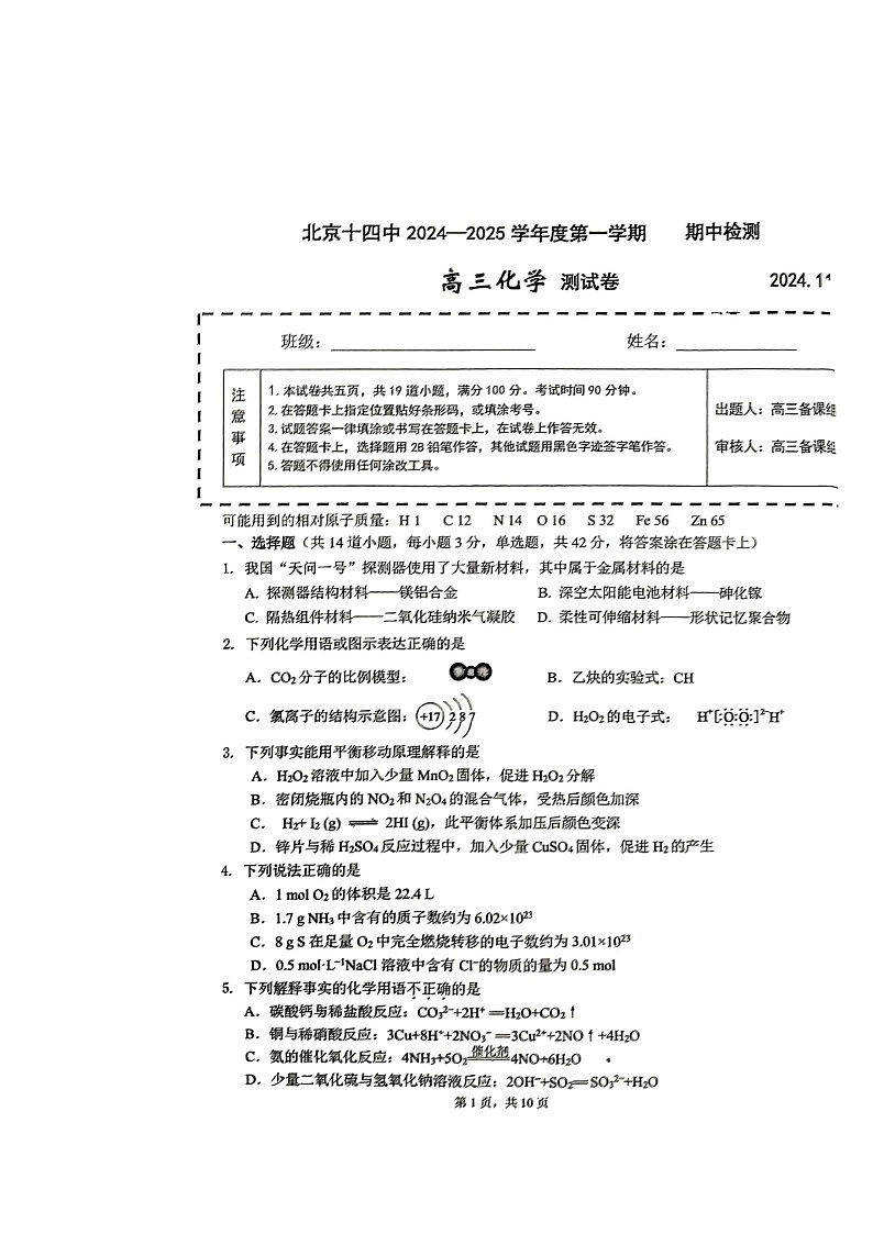 2024北京十四中高三上学期期中化学试卷第1页