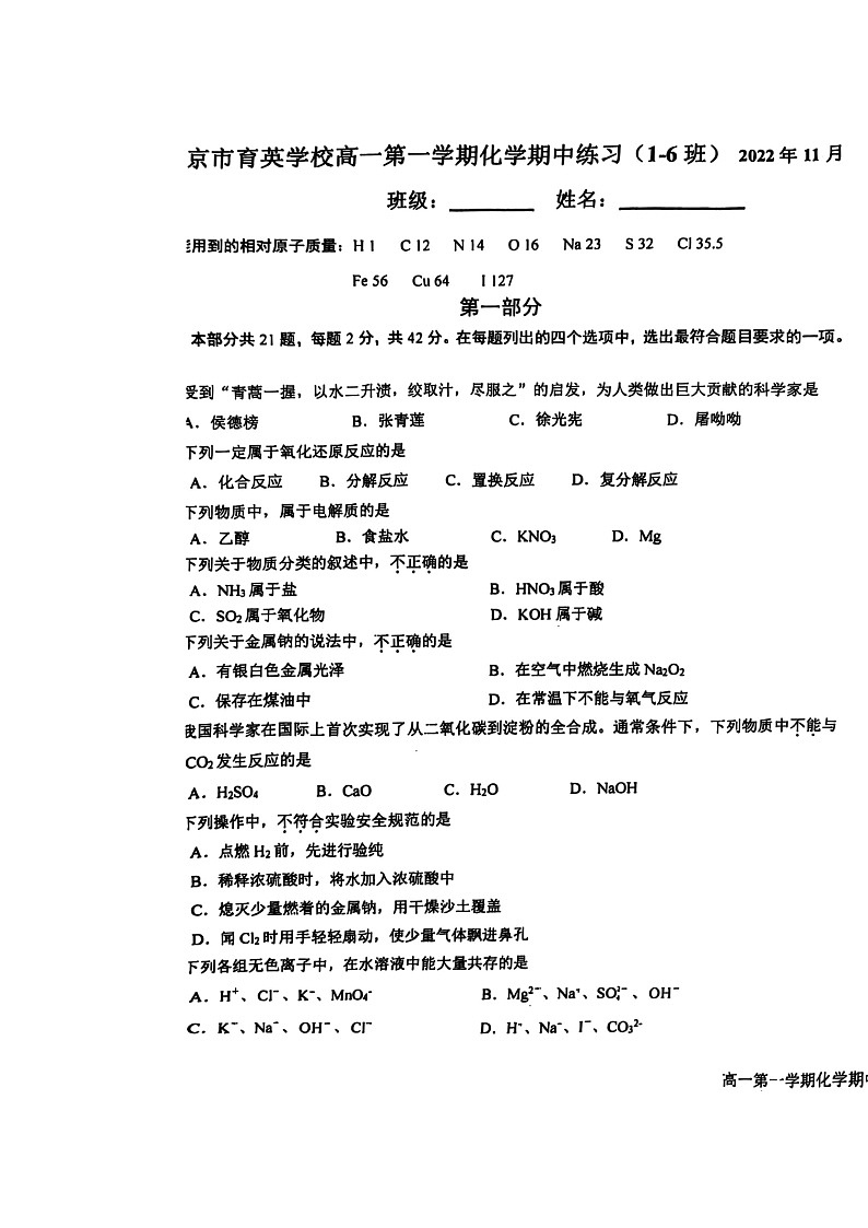 2022北京育英学校高一上学期期中化学（1～6班）试卷及答案第1页