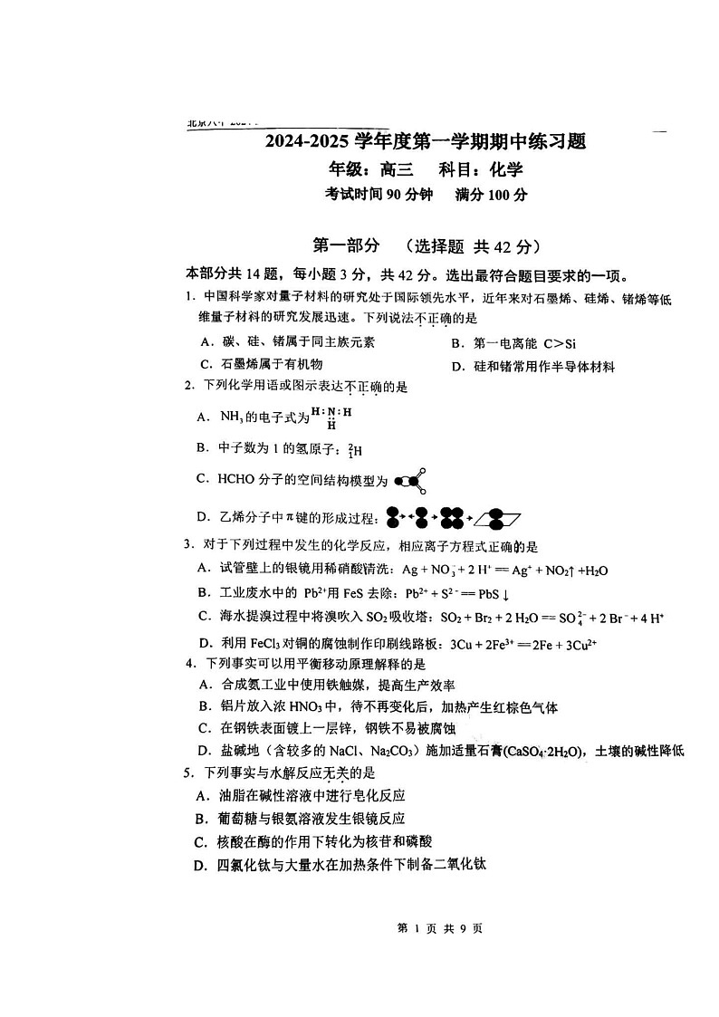 2024北京八中高三上学期期中化学试卷第1页