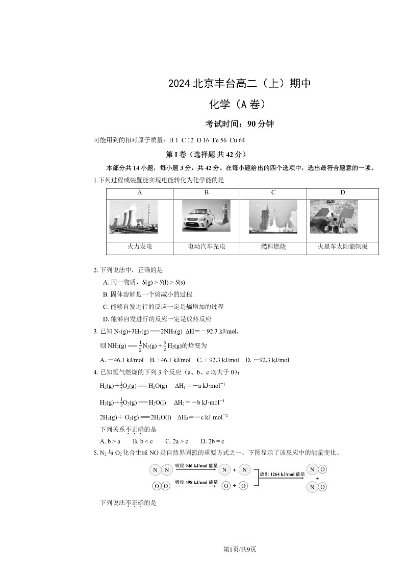 2024北京丰台高二上学期期中化学（A卷）试卷及答案第1页