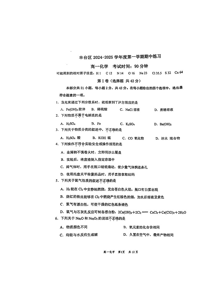 2024北京丰台高一上学期期中化学试卷第1页