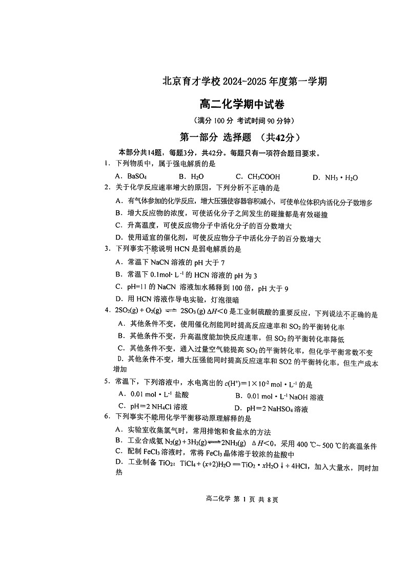 2024北京育才学校高二上学期期中化学（选考班）试卷第1页