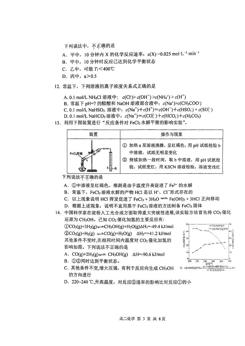 2024北京育才学校高二上学期期中化学（选考班）试卷第3页
