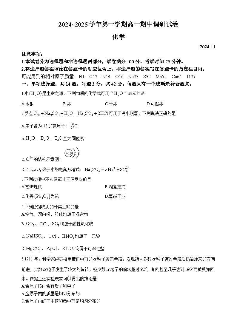 江苏省苏州市2024-2025学年高一上学期期中考试 化学试题第1页