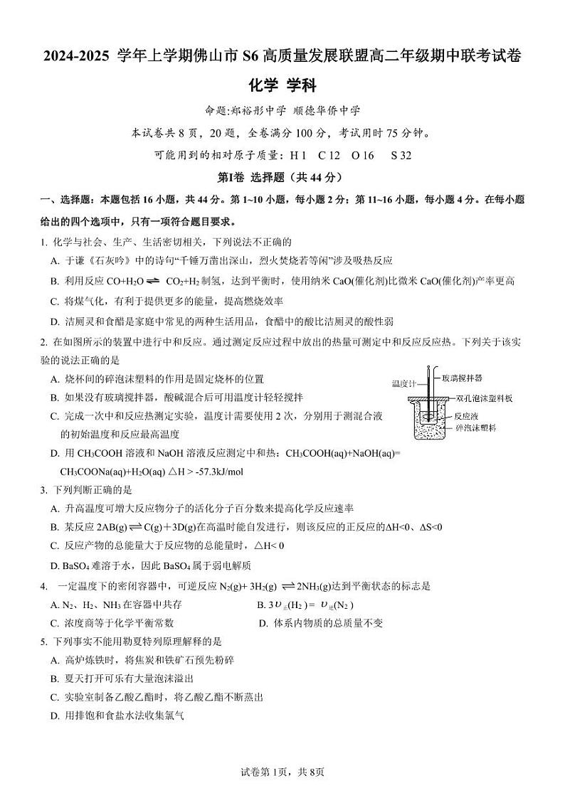 广东省佛山市S6高质量发展联盟2024-2025学年高二上学期期中联考 化学试卷第1页