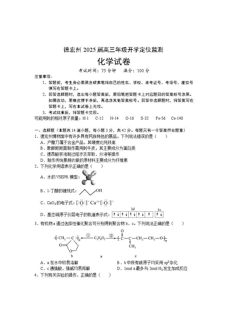 2025德宏州高三上学期开学定位监测试题化学含答案第1页