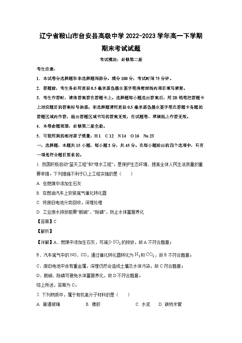 辽宁省鞍山市台安县高级中学2022-2023学年高一下学期期末考试化学试卷(解析版)01