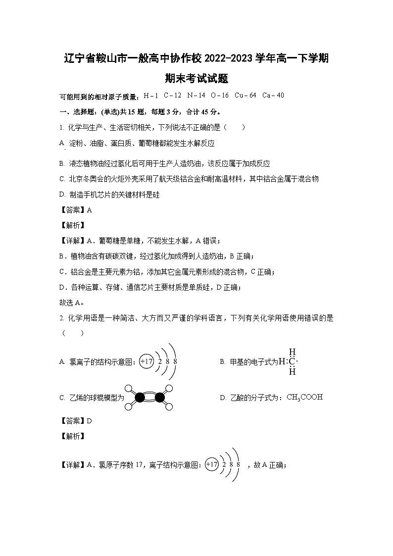 辽宁省鞍山市一般高中协作校2022-2023学年高一下学期期末考试化学试卷(解析版)01