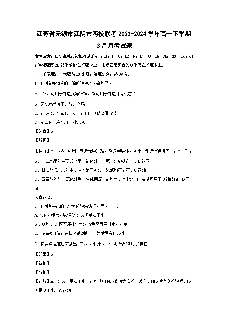 江苏省无锡市江阴市两校联考2023-2024学年高一下学期3月月考化学试卷(解析版)01