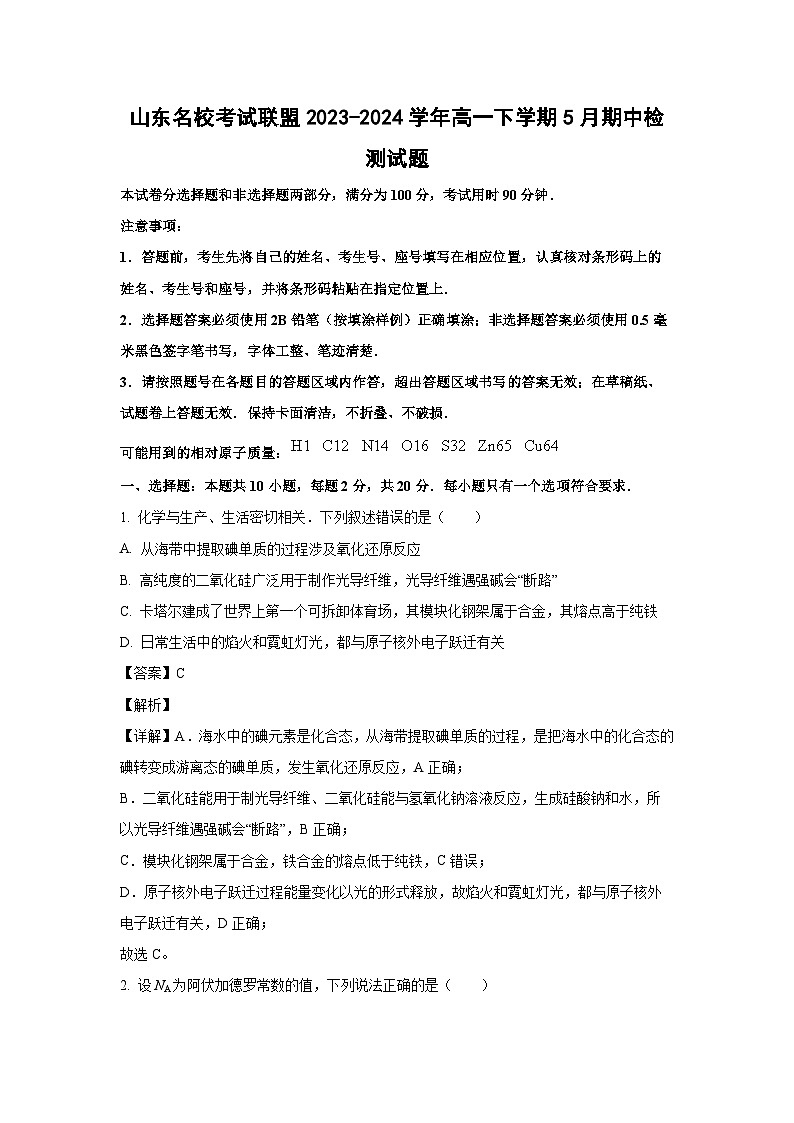 山东名校考试联盟2023-2024学年高一下学期5月期中检测化学试卷第1页