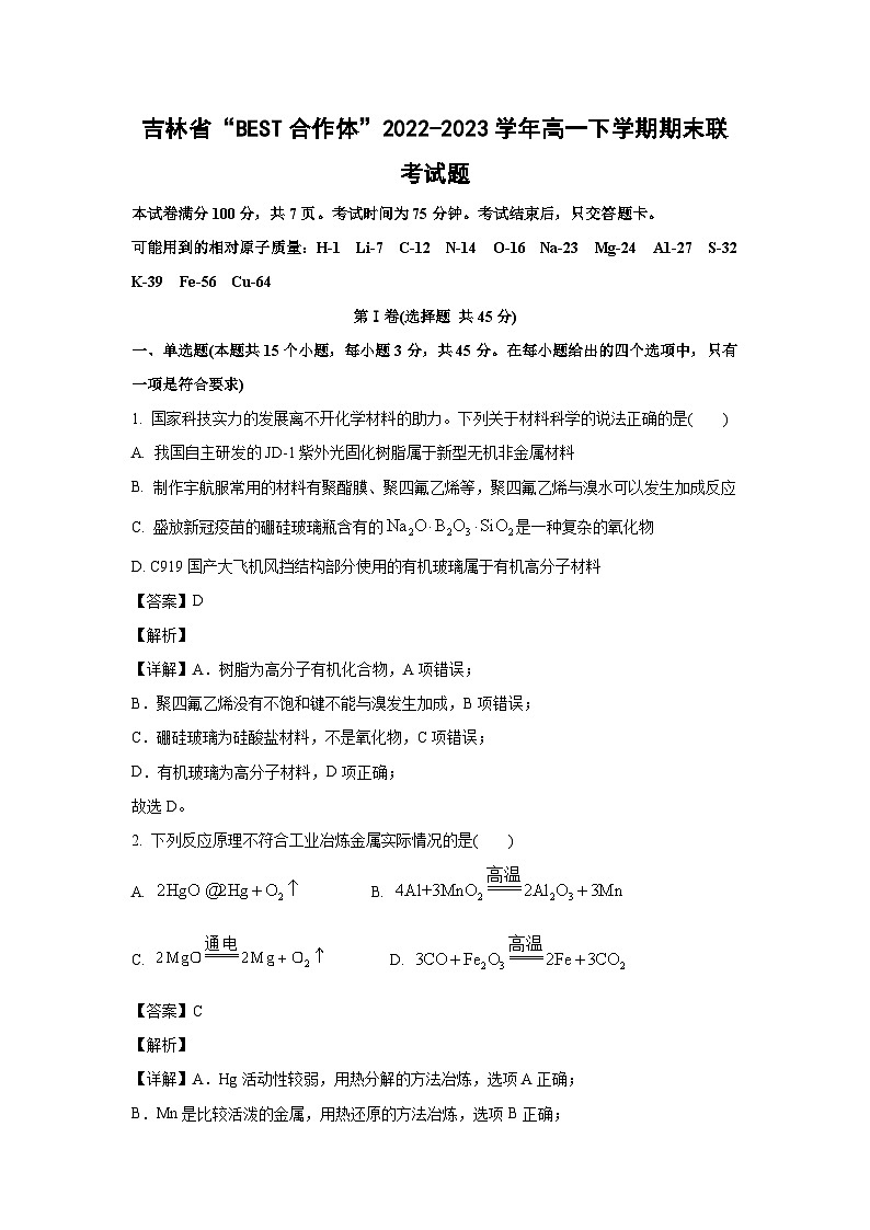 吉林省“BEST合作体”2022-2023学年高一下学期期末联考化学试卷(解析版)01