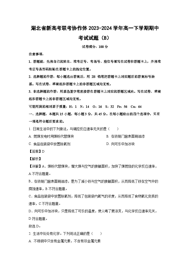 湖北省新高考联考协作体2023-2024学年高一下学期期中考试(B)化学试卷第1页