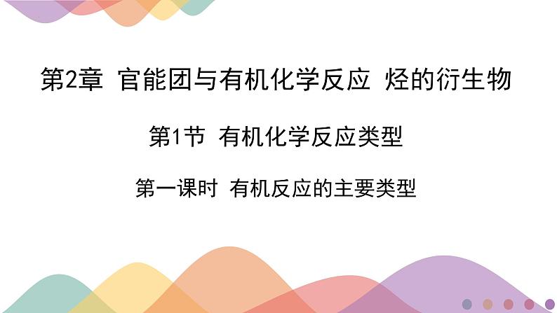 2.1.1 有机反应的主要类型  课件   2024-2025学年高二化学鲁科版（2019）选择性必修3第1页