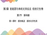 2.2.1 醇概述 醇的化學(xué)性質(zhì)  課件  2024-2025學(xué)年高二化學(xué)魯科版（2019）選擇性必修3