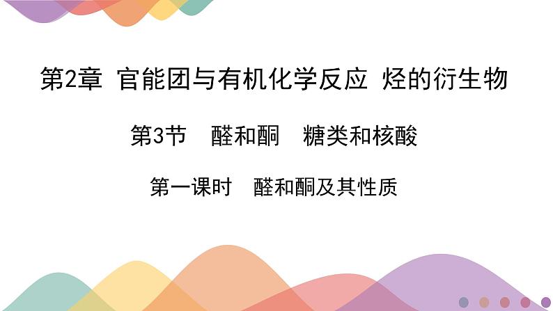 2.3.1 醛、酮及其化学性质  课件  2024-2025学年高二化学鲁科版（2019）选择性必修3第1页