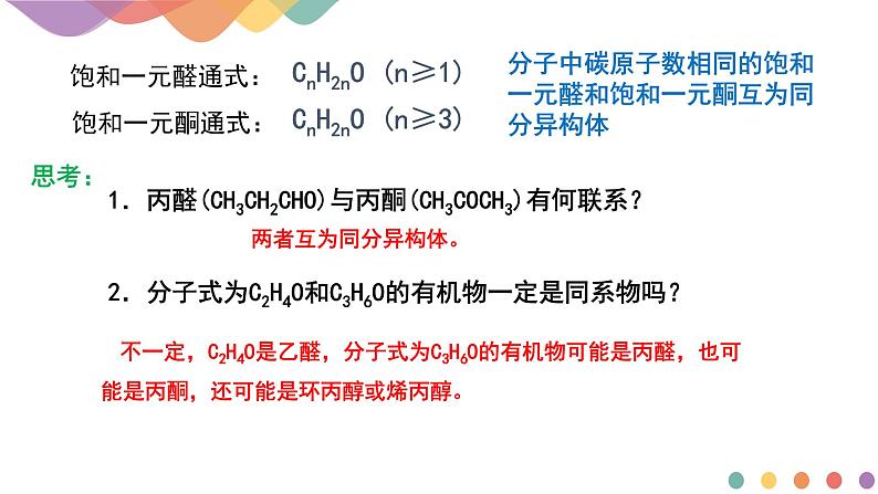 2.3.1 醛、酮及其化学性质  课件  2024-2025学年高二化学鲁科版（2019）选择性必修3第4页