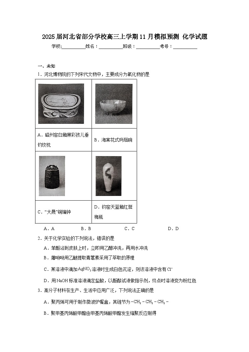 2025届河北省部分学校高三上学期11月模拟预测化学试题第1页