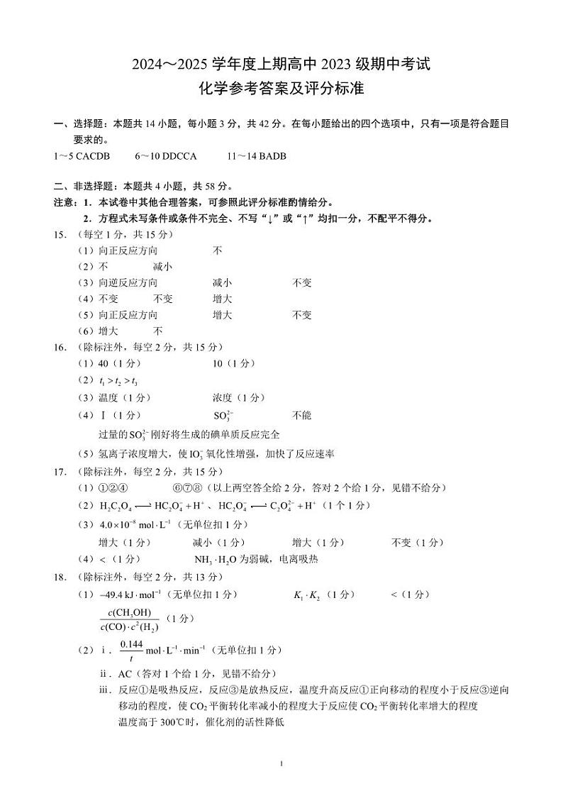 四川省成都市蓉城名校联盟2024-2025学年高二上学期期中考试化学试卷（PDF版附答案）01
