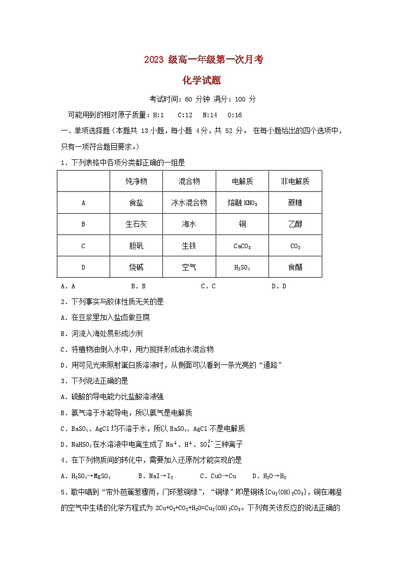 湖南省长沙市2023_2024学年高一化学上学期第一次月考试题第1页