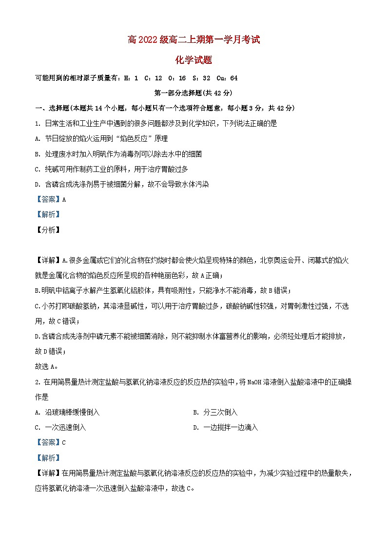 四川省2023_2024学年高二化学上学期10月月考试题含解析第1页