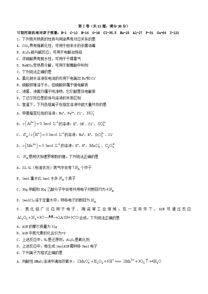 天津市2023_2024学年高三化学上学期第一次月考试题第1页
