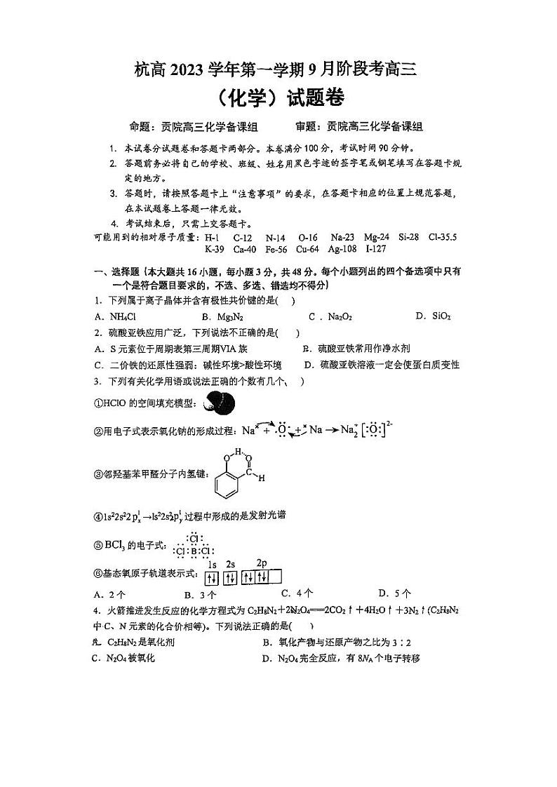 浙江省杭州市2023_2024学年高三化学上学期9月月考试题pdf无答案第1页