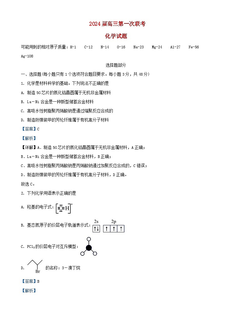 浙江省名校新高考研究联盟2023_2024学年高三化学第一次联考返校考试题含解析第1页