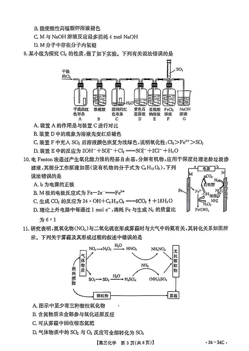广东省2024届高三化学上学期9月大联考试题pdf第3页