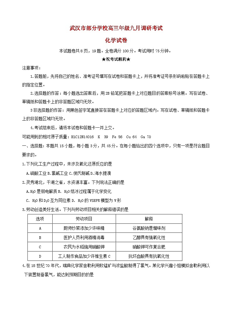 湖北省武汉市部分学校2023_2024学年高三化学上学期9月调研考试试卷01