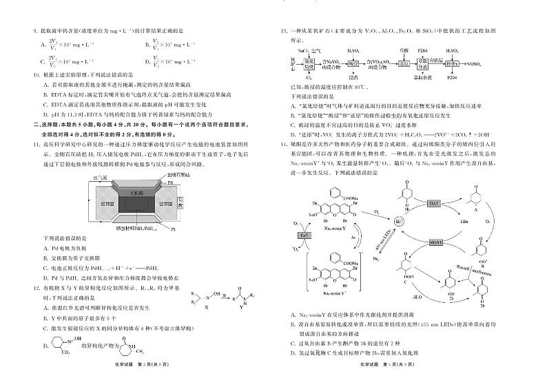 山东省齐鲁名校2024届高三化学上学期9月第一次学业质量联合检测pdf含解析第2页