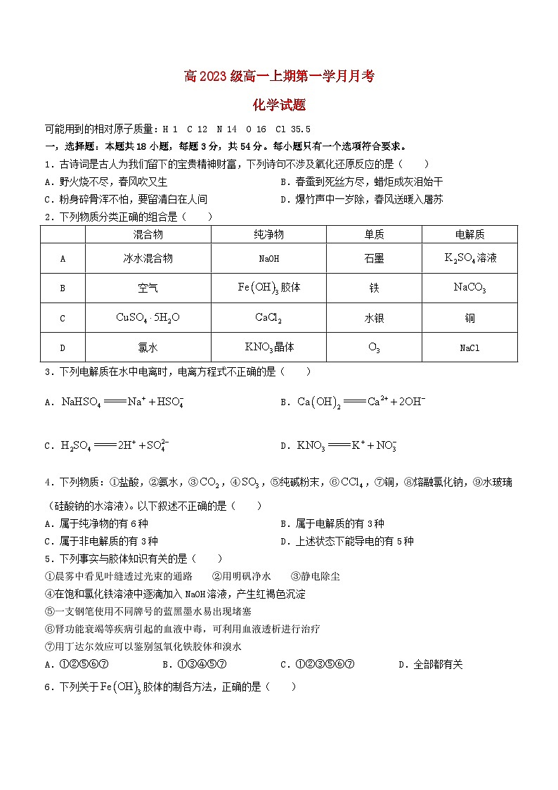 四川省绵阳市2023_2024学年高一化学上学期9月月考试题无答案01