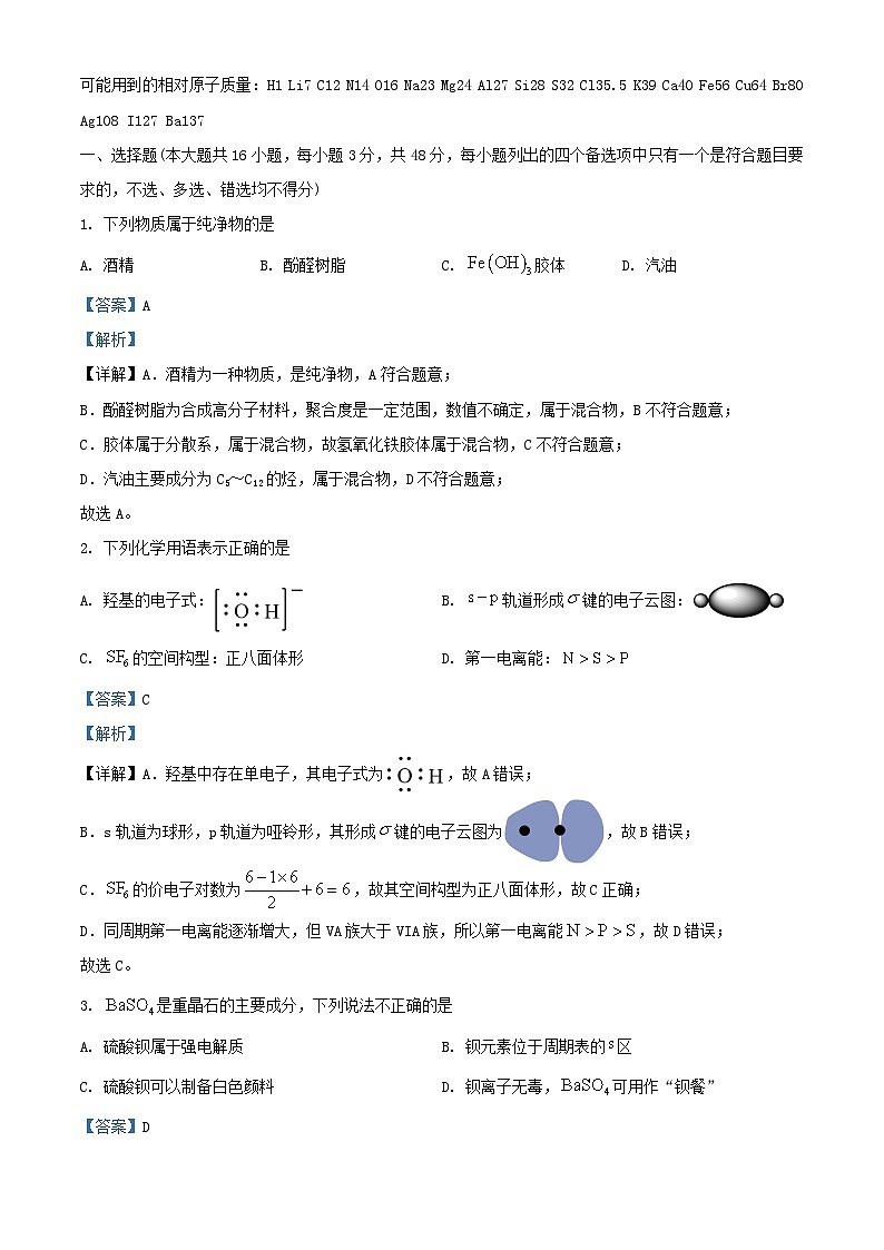 浙江强基联盟2023_2024学年高三化学上学期9月联考试题含解析第1页